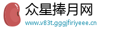 众星捧月网